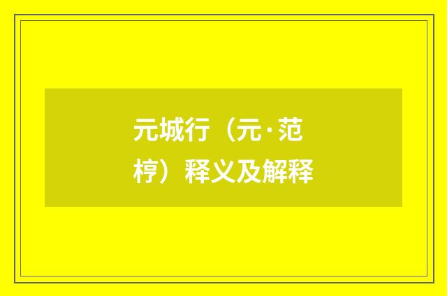 元城行（元·范梈）释义及解释