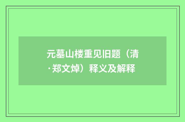 元墓山楼重见旧题（清·郑文焯）释义及解释