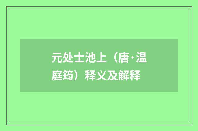 元处士池上（唐·温庭筠）释义及解释