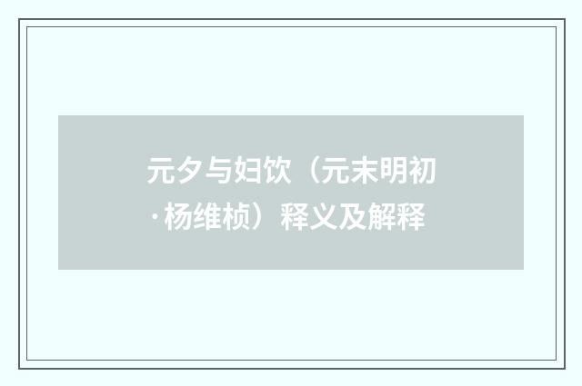 元夕与妇饮（元末明初·杨维桢）释义及解释