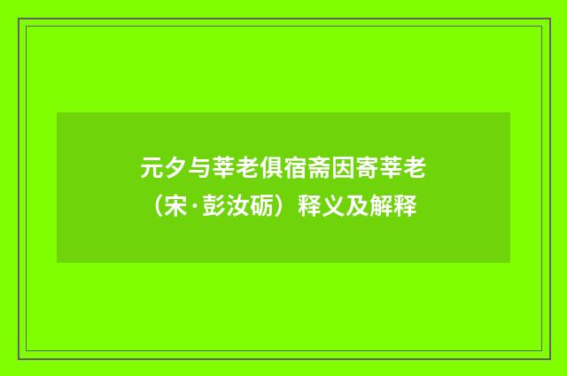 元夕与莘老俱宿斋因寄莘老（宋·彭汝砺）释义及解释