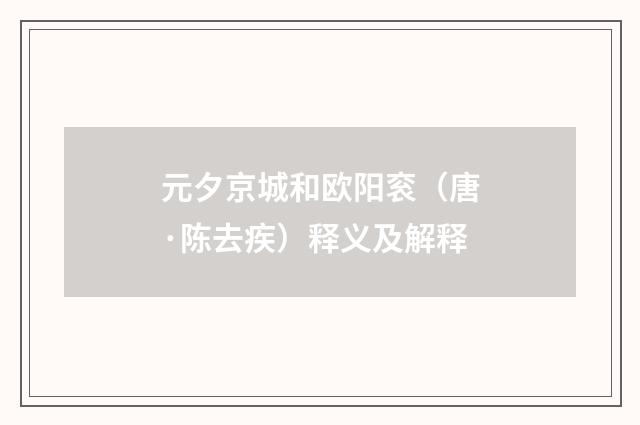 元夕京城和欧阳衮（唐·陈去疾）释义及解释