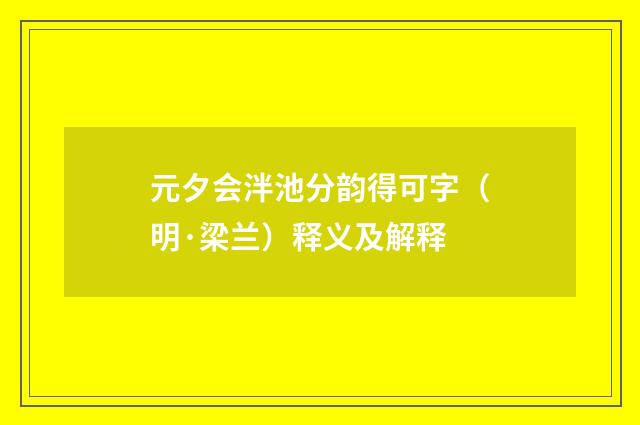 元夕会泮池分韵得可字（明·梁兰）释义及解释