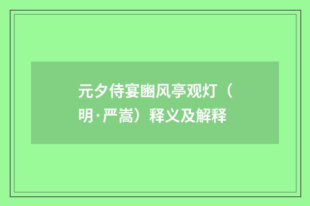 元夕侍宴豳风亭观灯（明·严嵩）释义及解释