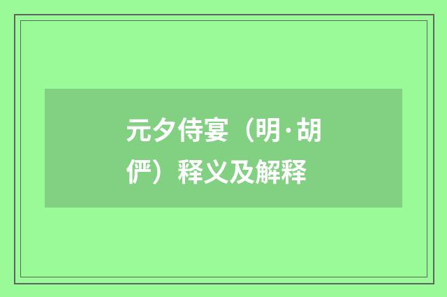 元夕侍宴（明·胡俨）释义及解释