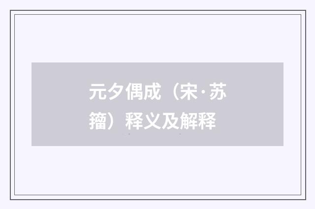 元夕偶成（宋·苏籀）释义及解释