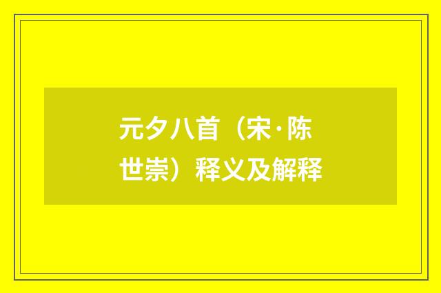 元夕八首（宋·陈世崇）释义及解释