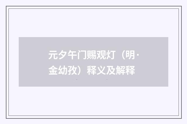 元夕午门赐观灯（明·金幼孜）释义及解释