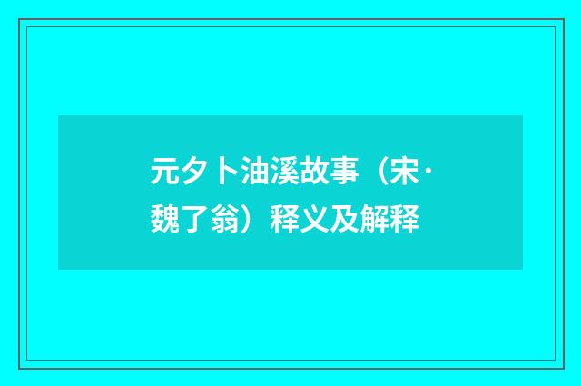 元夕卜油溪故事（宋·魏了翁）释义及解释
