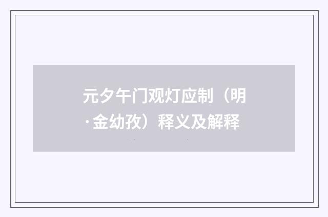 元夕午门观灯应制（明·金幼孜）释义及解释