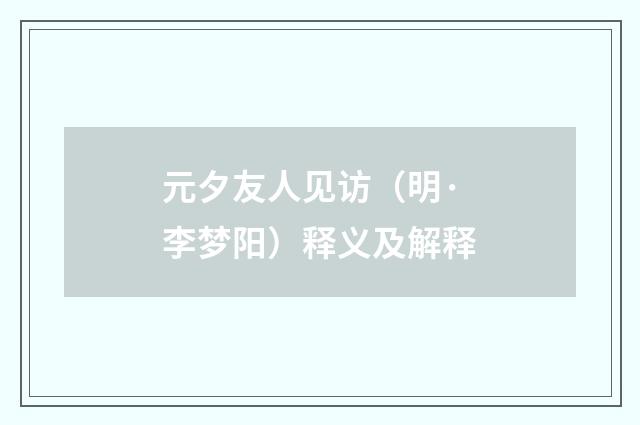 元夕友人见访（明·李梦阳）释义及解释