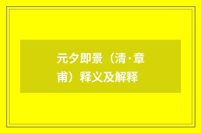 元夕即景（清·章甫）释义及解释