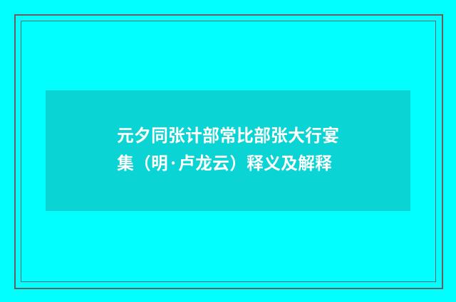 元夕同张计部常比部张大行宴集（明·卢龙云）释义及解释