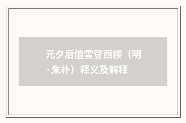 元夕后值雪登西楼（明·朱朴）释义及解释