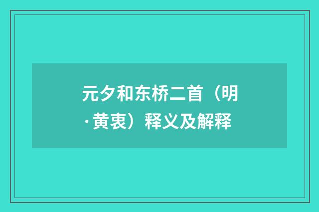 元夕和东桥二首（明·黄衷）释义及解释