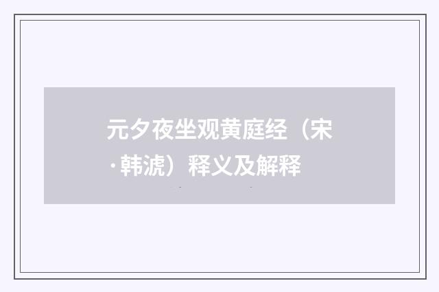 元夕夜坐观黄庭经（宋·韩淲）释义及解释