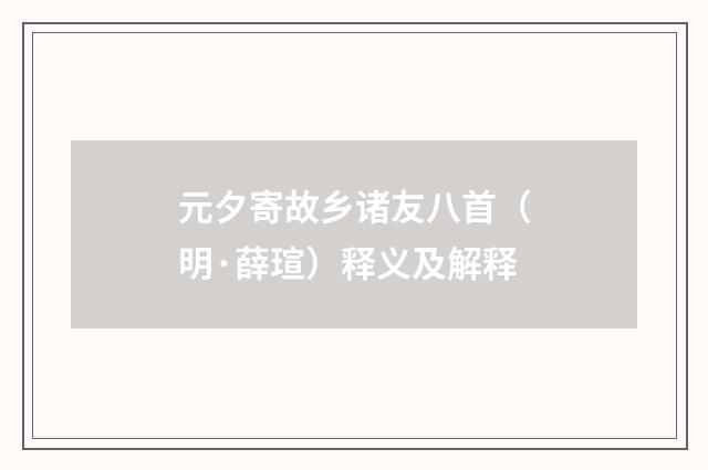 元夕寄故乡诸友八首（明·薛瑄）释义及解释