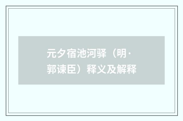 元夕宿池河驿（明·郭谏臣）释义及解释