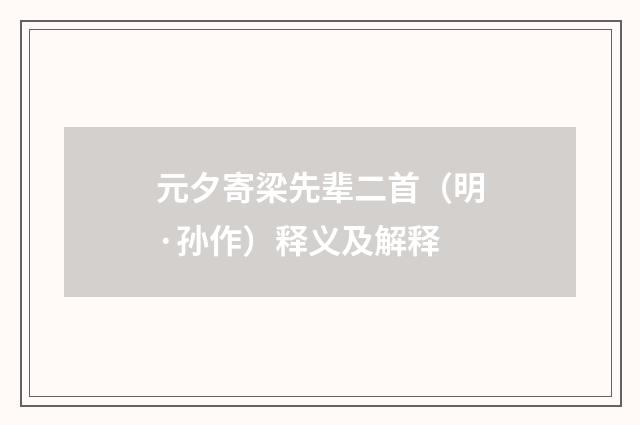 元夕寄梁先辈二首（明·孙作）释义及解释