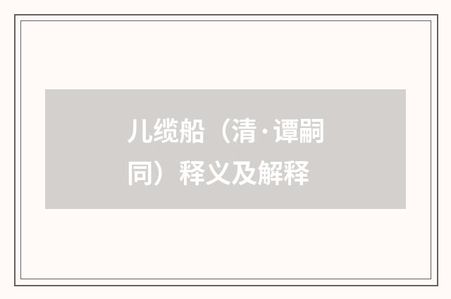 儿缆船（清·谭嗣同）释义及解释