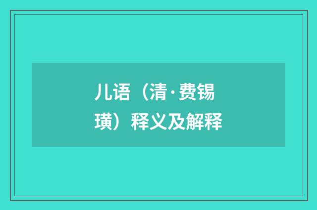 儿语（清·费锡璜）释义及解释