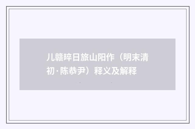 儿赣晬日旅山阳作（明末清初·陈恭尹）释义及解释