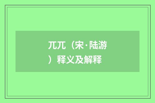 兀兀（宋·陆游）释义及解释