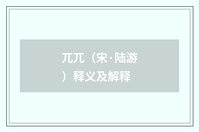 兀兀（宋·陆游）释义及解释