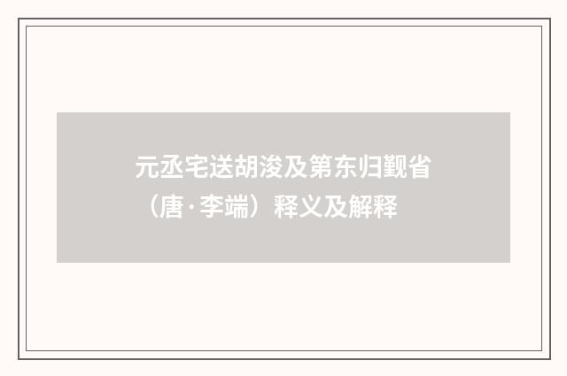 元丞宅送胡浚及第东归觐省（唐·李端）释义及解释
