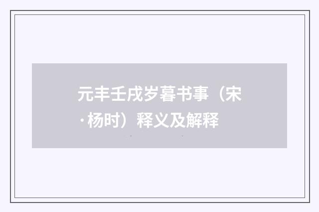 元丰壬戌岁暮书事（宋·杨时）释义及解释