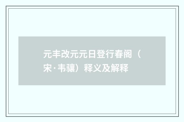 元丰改元元日登行春阁（宋·韦骧）释义及解释