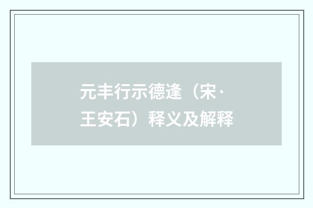 元丰行示德逢（宋·王安石）释义及解释