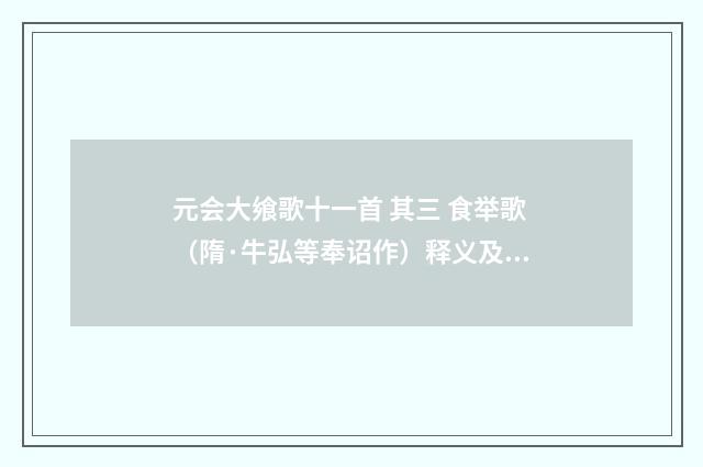 元会大飨歌十一首 其三 食举歌（隋·牛弘等奉诏作）释义及解释
