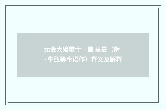 元会大飨歌十一首 皇夏（隋·牛弘等奉诏作）释义及解释