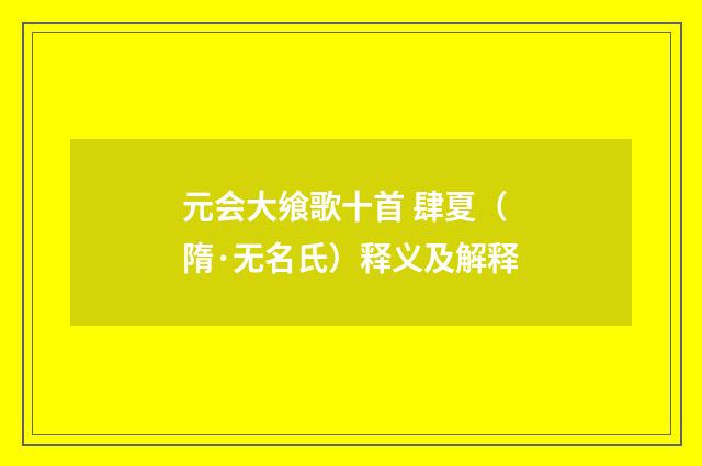 元会大飨歌十首 肆夏（隋·无名氏）释义及解释