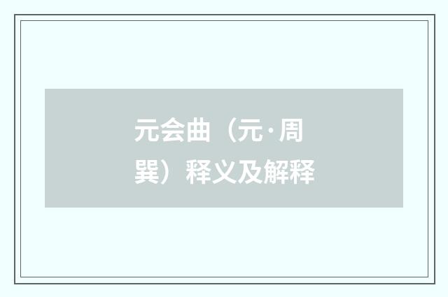 元会曲（元·周巽）释义及解释