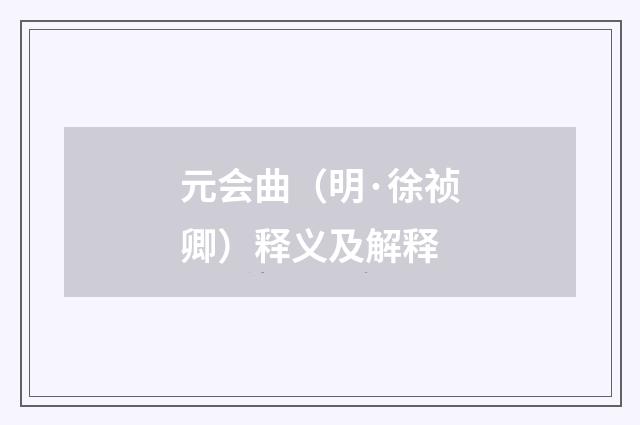 元会曲（明·徐祯卿）释义及解释