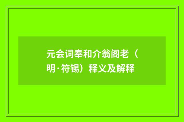 元会词奉和介翁阁老（明·符锡）释义及解释