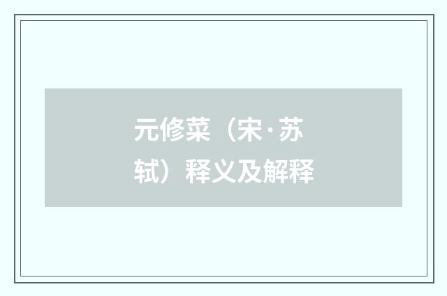 元修菜（宋·苏轼）释义及解释