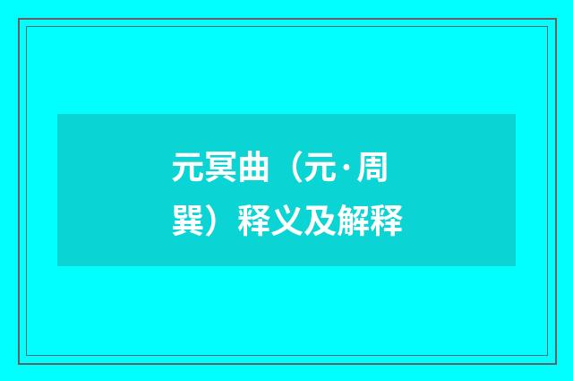 元冥曲（元·周巽）释义及解释