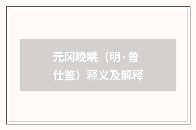 元冈晚眺（明·曾仕鉴）释义及解释
