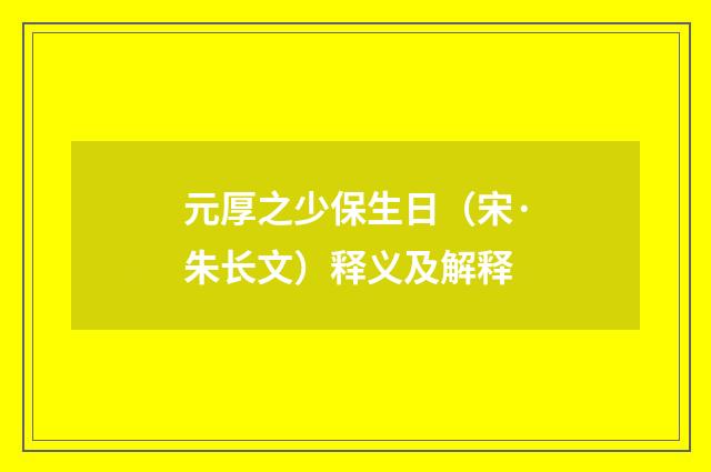 元厚之少保生日（宋·朱长文）释义及解释