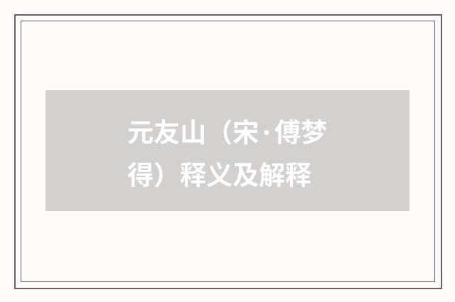元友山（宋·傅梦得）释义及解释