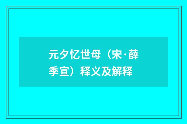 元夕忆世母（宋·薛季宣）释义及解释