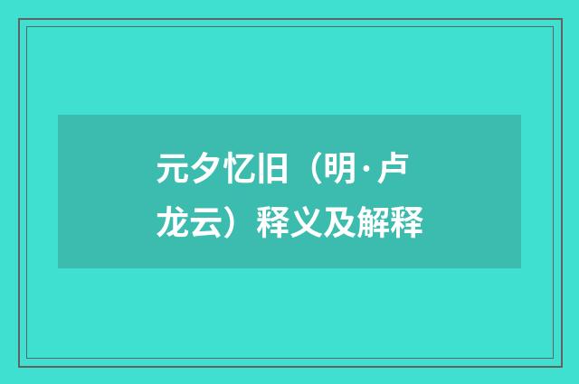 元夕忆旧（明·卢龙云）释义及解释
