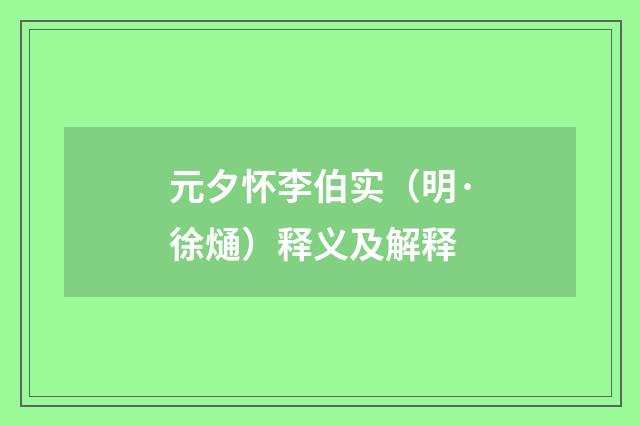 元夕怀李伯实（明·徐熥）释义及解释