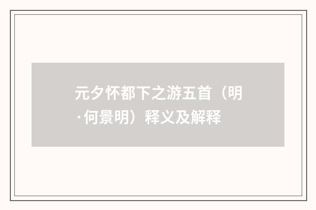 元夕怀都下之游五首（明·何景明）释义及解释