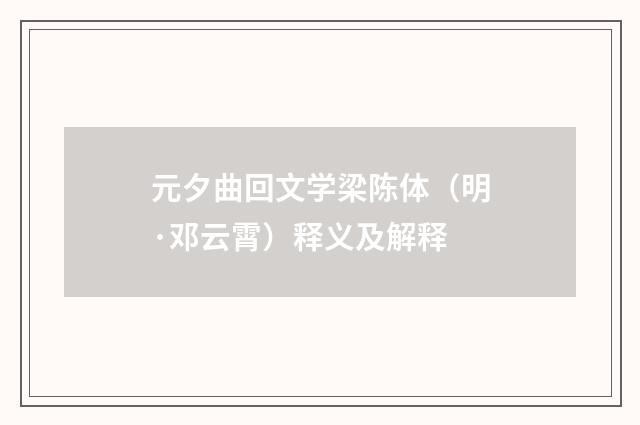 元夕曲回文学梁陈体（明·邓云霄）释义及解释