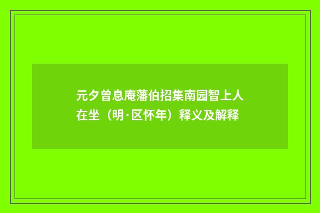 元夕曾息庵藩伯招集南园智上人在坐（明·区怀年）释义及解释