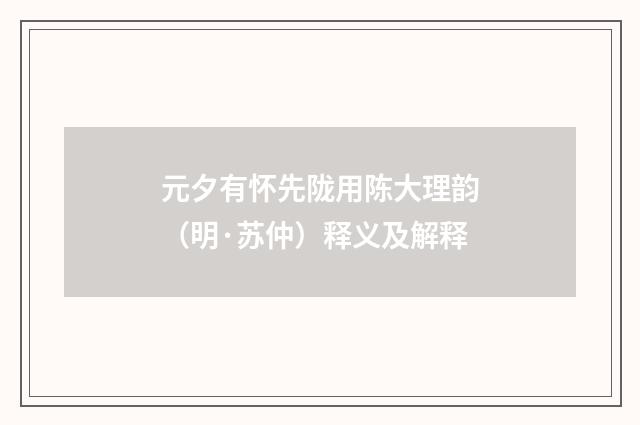 元夕有怀先陇用陈大理韵（明·苏仲）释义及解释